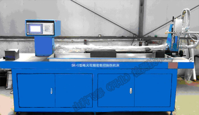 SK-?型數(shù)控電火花刻傷機